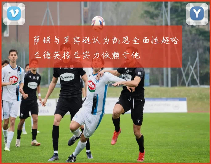 萨顿与罗宾逊认为凯恩全面性超哈兰德英格兰实力依赖于他