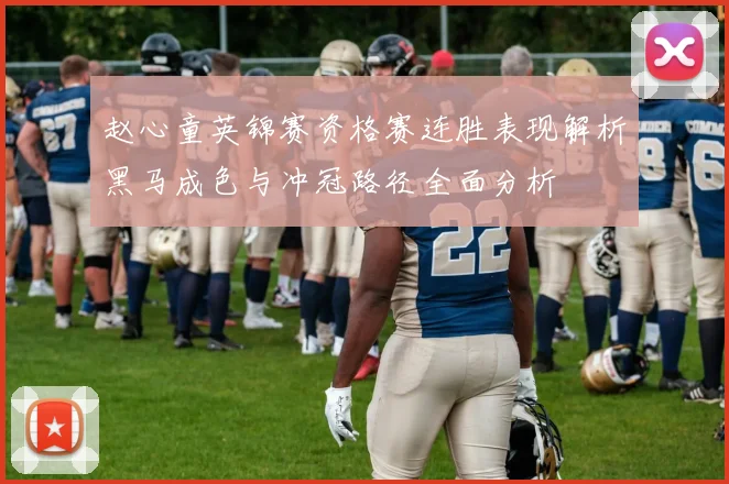 赵心童英锦赛资格赛连胜表现解析黑马成色与冲冠路径全面分析