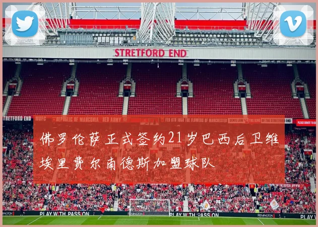 佛罗伦萨正式签约21岁巴西后卫维埃里费尔南德斯加盟球队