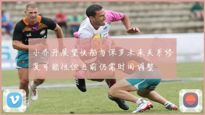 小乔丹展望快船与保罗未来关系修复可能性但当前仍需时间调整