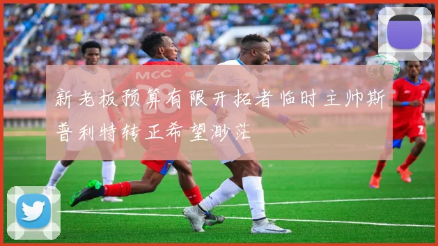 新老板预算有限开拓者临时主帅斯普利特转正希望渺茫