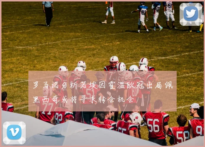 罗马诺分析若埃因霍温欧冠出局佩里西奇或将寻求转会机会