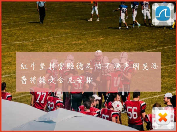 红牛坚持索赔德足协不满声明克洛普将接受会见安排