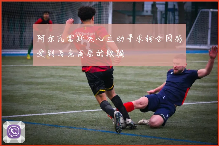 阿尔瓦雷斯决心主动寻求转会因感受到马竞高层的欺骗