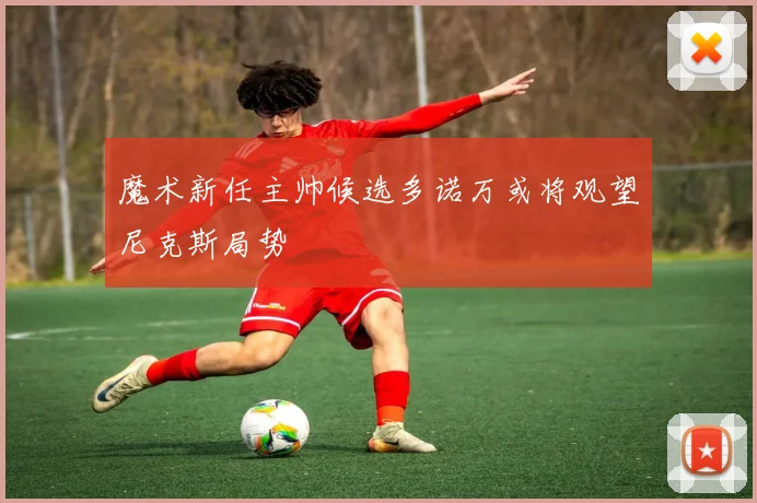 魔术新任主帅候选多诺万或将观望尼克斯局势