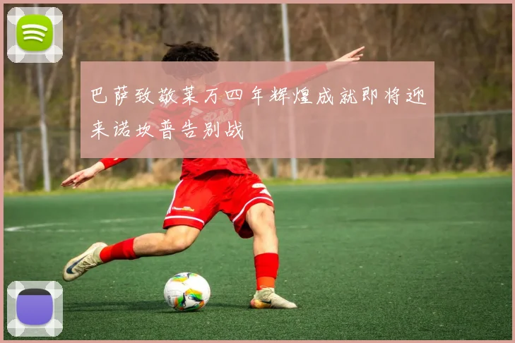 巴萨致敬莱万四年辉煌成就即将迎来诺坎普告别战