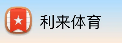 利来体育 Logo